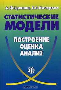 Статистические модели: построение, оценка, анализ: Учеб. пособие