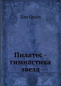 Пилатес - гимнастика звезд