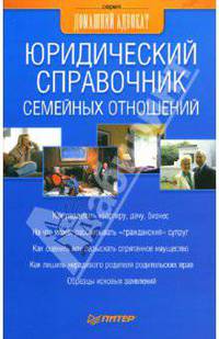 Юридический справочник семейных отношений