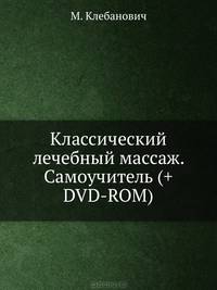 Классический лечебный массаж. Самоучитель (+ DVD с видеокурсом)