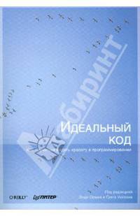Идеальный код