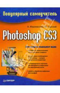 Photoshop CS3. Популярный самоучитель