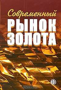 Современный рынок золота / Под ред. В.И. Букато, М.Х. Лапидуса.