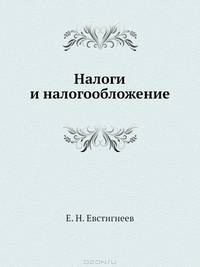 Налоги и налогообложение. Учебное пособие + CD