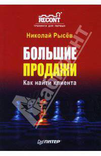 Большие продажи. Как найти клиента