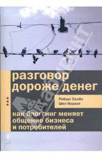 Разговор дороже денег. Как блоггинг меняет общение бизнеса и потребителей