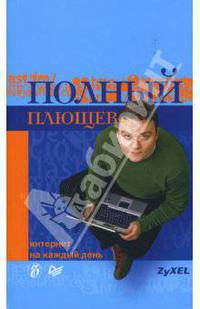 Полный Плющев: Интернет на каждый день