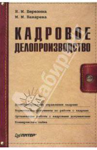 Кадровое делопроизводство. - 2-е изд. - (Современный офис-менеджмент)
