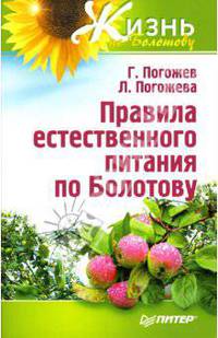 Правила естественного питания по Болотову