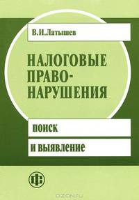 Налоговые правонарушения: поиск и выявление