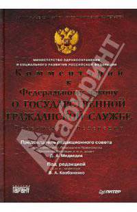 Комментарий к Закону «О государственной гражданской службе РФ» / Под ред. Кобзаренко В.А., Медведев Д.А. (Серия "Оцифиальные комментарии российского законодательства")