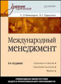 Международный менеджмент - 4-е изд. - ('Учебник для вузов')