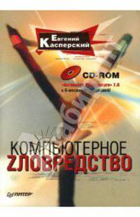 Компьютерное зловредство (+ CD "Антивирус Касперского" 7.0)