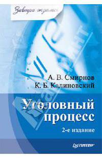 Уголовный процесс: Учебное пособие. - 2-е изд. - (Серия "Завтра экзамен")