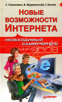 Новые возможности Интернета. Необходимый самоучитель 2007-2008