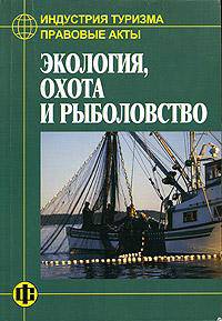 Индустрия туризма. Правовые акты: Экология, охота и рыболовство