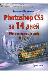 Photoshop CS3 за 14 дней. Интенсивный курс