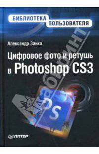 Цифровое фото и ретушь в Photoshop CS3