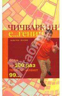 Чичваркин Е...гений. Если из 100 раз тебя посылают 99...