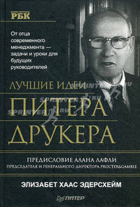 Лучшие идеи Питера Друкера / Пер. с англ. А.А. Чернова. - (Теория менеджмента)