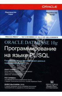 Oracle10g: Программирование на языке PL/SQL