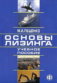 Основы лизинга. Учебное пособие
