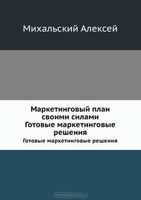 Маркетинговый план своими силами. Готовые маркетинговые решения (+CD)