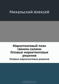 Изображение книги Маркетинговый план своими силами. Готовые