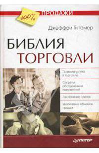 Библия торговли