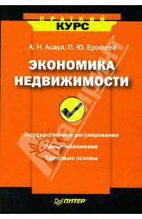 Экономика недвижимости. - (Серия "Краткий курс")