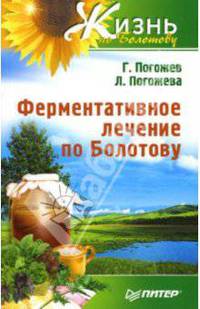 Ферментативное лечение по Болотову