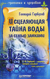Исцеляющая тайна воды за семью замками - (Серия "Тропинка к здоровью")