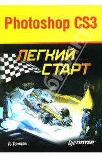 Photoshop CS3. Легкий старт