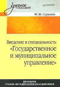 Введение в специальность "Государственное и муниципальное управление": Учебное пособие (Серия "Учебное пособие")