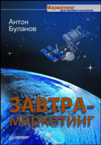 Завтра-маркетинг