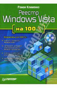 Реестр Windows Vista на 100% (+ CD-ROM)