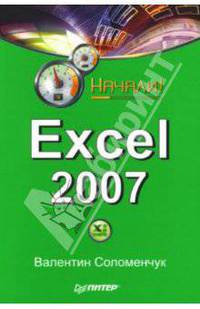 Excel 2007. Начали!