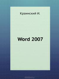 Word 2007. Популярный самоучитель