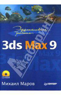 Эффективная работа: 3ds Max 9 (+ CD)