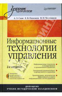 Информационные технологии управления: Учебник для вузов. - 2-е изд. - ('Учебник для вузов') (+ CD)