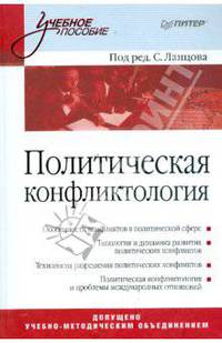 Политическая конфликтология: Учебное пособие / Под ред. Ланцова С. - ('Учебное пособие')