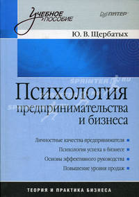 Психология предпринимательства и бизнеса: Учебное пособие - (Серия "Учебное пособие")
