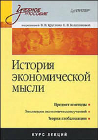 История экономической мысли / Под ред. В.В. Круглова, Е.В. Балахоновой - (Серия "Учебное пособие")