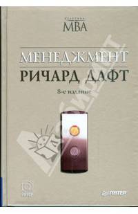 Менеджмент: Учебник / Пер. с англ. С. Жильцова. - 8-е изд. - (Классика МВА)