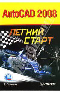 AutoCAD 2008. Легкий старт