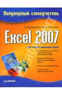 Excel 2007: Популярный самоучитель