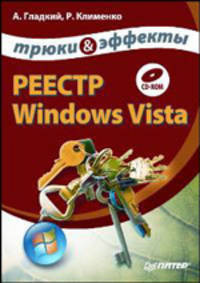 Реестр Windows Vista. Трюки и эффекты (+ CD-ROM)