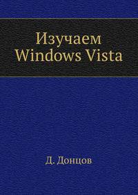 Изучаем Windows Vista. Начали! - (Серия "Начали!)