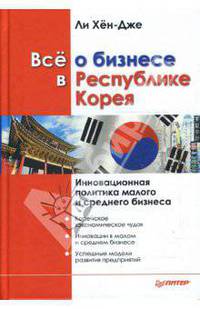 Все о бизнесе в Республике Корея. Инновационная политика малого и среднего бизнеса