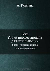 Бокс. Уроки профессионала для начинающих (+DVD)